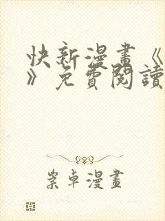 快新漫画《囚恋》免费阅读