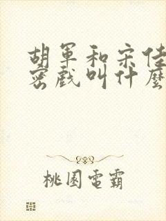 胡军和宋佳的亲密戏叫什么