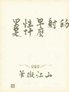 男性早射的表现是什么封面