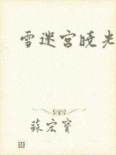 雪迷宫晓光结局