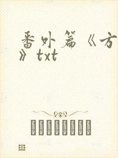 番外篇《方瑶莹》txt