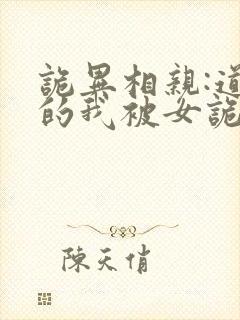 诡异相亲:道士的我被女诡疯抢全文免费阅读