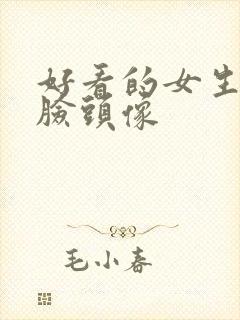 好看的女生不露脸头像