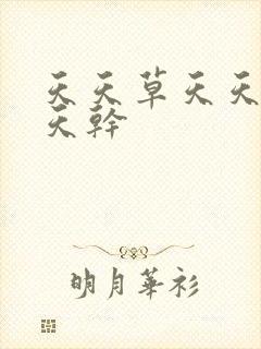 天天草天天射天天干