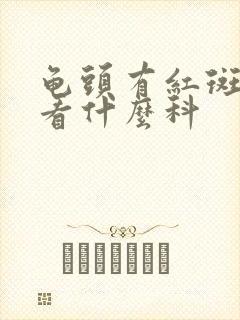 龟头有红斑瘙痒看什么科封面