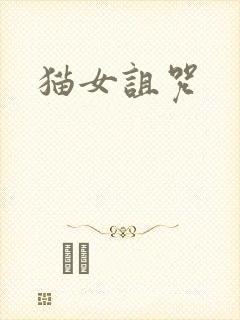 猫女诅咒