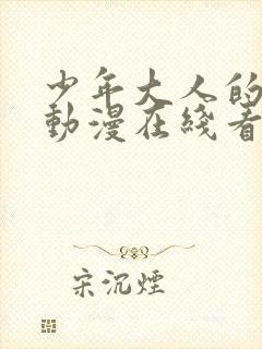 少年大人的夏天动漫在线看全集