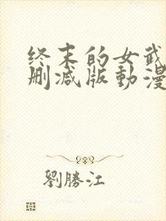 终末的女武神未删减版动漫