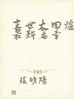 末世大回炉小说最新篇章封面