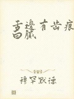 舌边有齿痕舌苔白腻