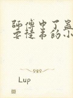 师傅中了蛊毒需要徒弟的小说