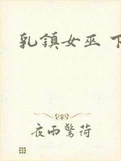 乳镇女巫 下载