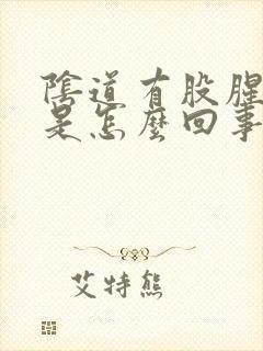 阴道有股腥臭味是怎么回事