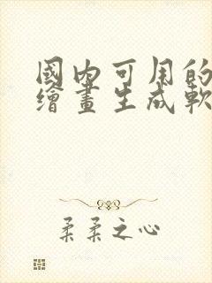 国内可用的ai绘画生成软件封面