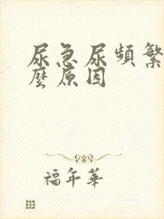 尿急尿频繁是什么原因