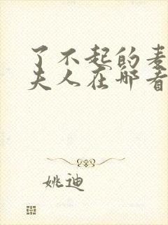 了不起的麦瑟尔夫人在哪看封面