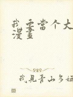 我要当个大坏蛋漫画