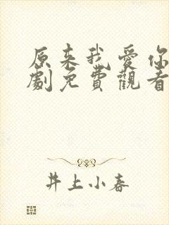 原来我爱你电视剧免费观看