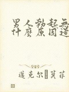 男人勃起无力是什么原因造成的