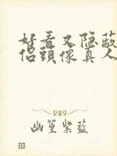 好看又隐蔽的情侣头像真人封面