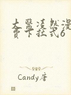 大医凌然漫画免费下拉式6