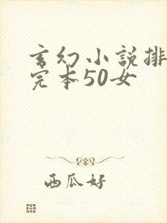 玄幻小说排行榜完本50女