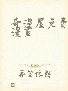 奇漫屋免费阅读漫画