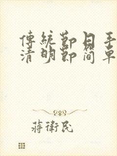 传统节日手抄报清明节简单又漂亮