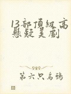 13部顶级高分悬疑美剧