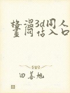 格温3d同人漫画网站入口怎么进