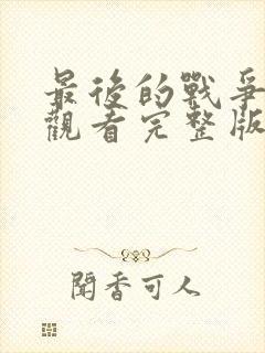 最后的战争免费观看完整版在线全集