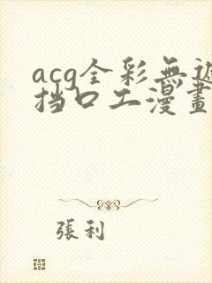 acg全彩无遮挡口工漫画网址
