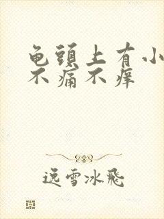 龟头上有小白粒不痛不痒