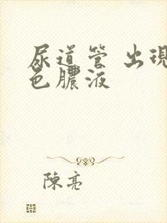 尿道管 出现白色脓液