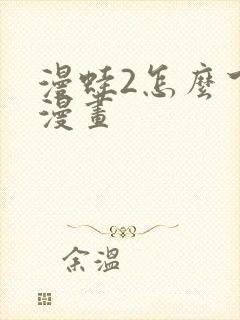 漫蛙2怎么下载漫画