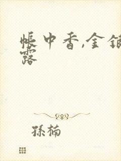 帐中香,金银花露