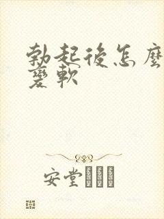 勃起后怎么才能变软