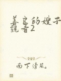 善良的嫂子在线观看2