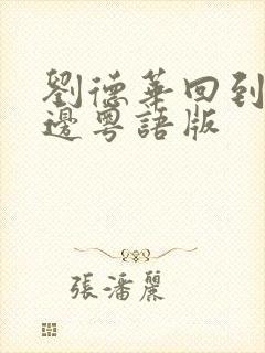 刘德华回到你身边粤语版