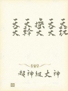 天天操天天操天天干天天玩天天日天天去