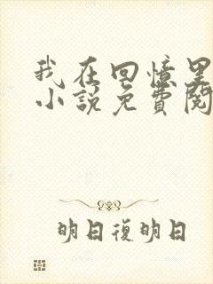 我在回忆里等你小说免费阅读全文