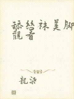 舔丝袜美脚在线观看