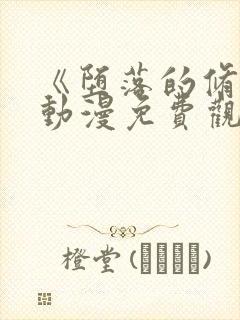 《堕落的修女》动漫免费观看