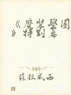 《魔装学园sp》特别篇