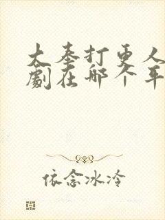 大奉打更人电视剧在哪个平台播出