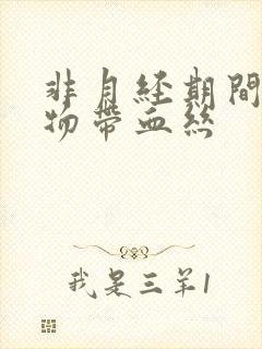 非月经期间分泌物带血丝