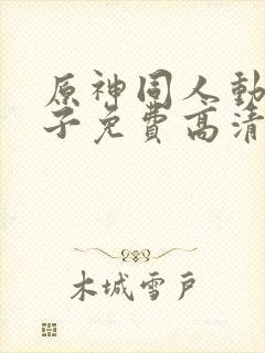 原神同人动画片子免费高清版