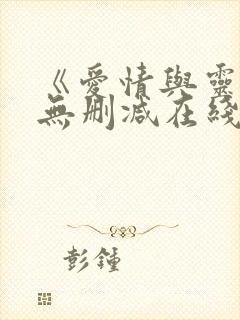 《爱情与灵药》无删减在线观看