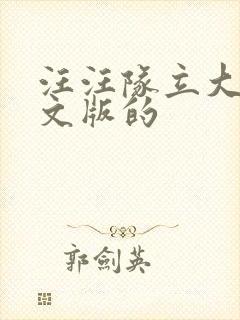 汪汪队立大功中文版的