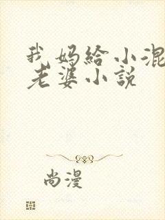 我妈给小混混当老婆小说封面